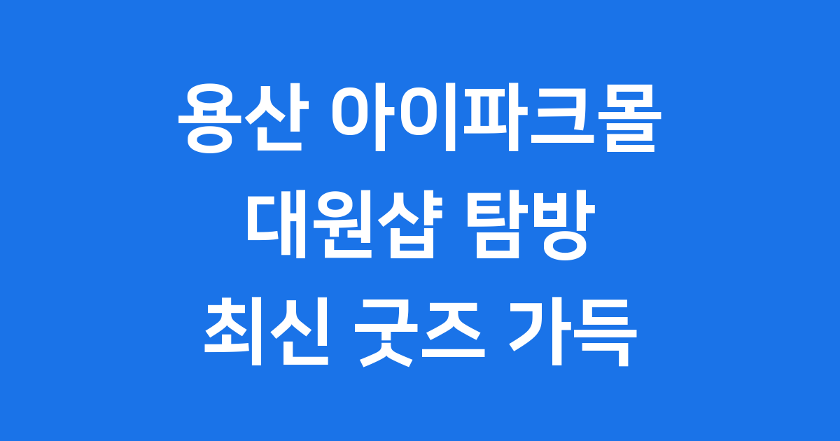 용산 대원샵: 닌텐도 스위치 지브리 피규어! 아이파크몰 탐방
