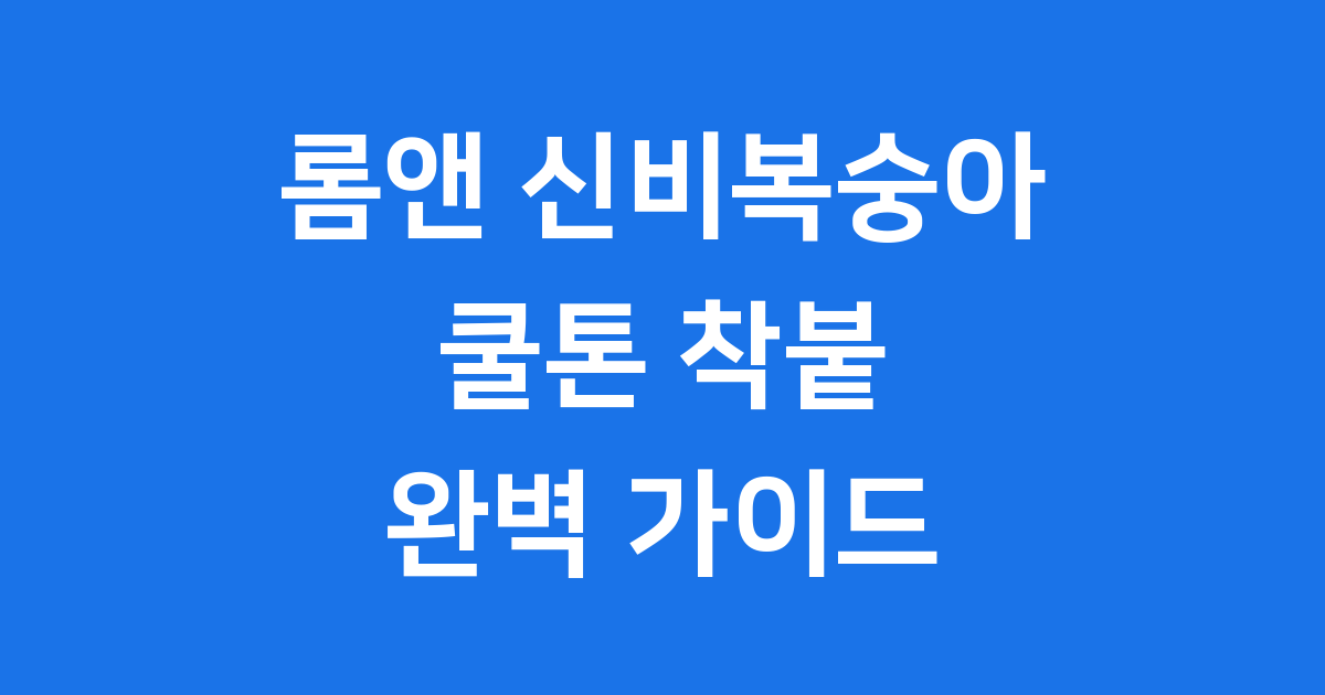 롬앤 신비복숭아 틴트 완벽 가이드
