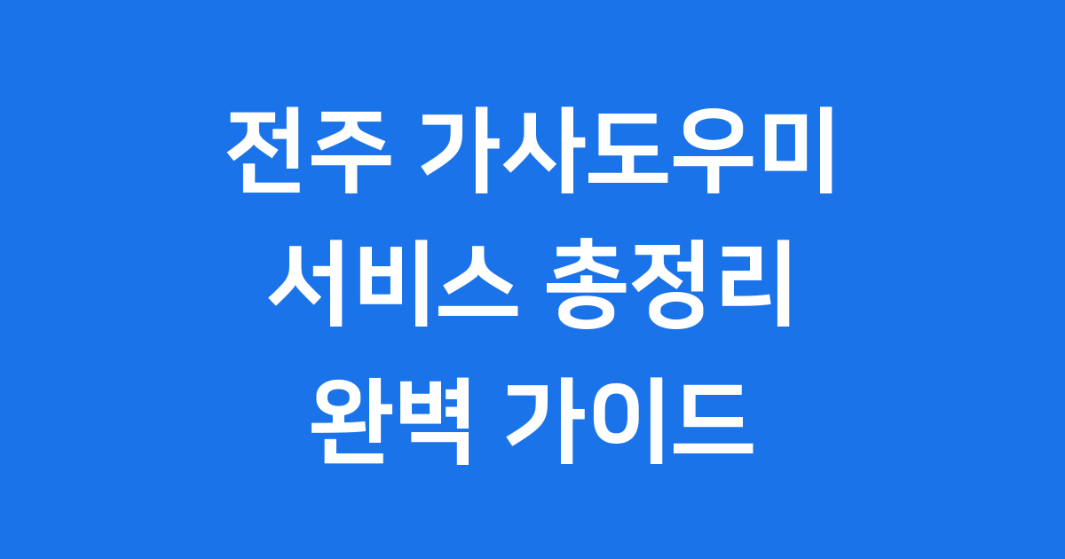 전주 가사도우미 서비스 비용 비교