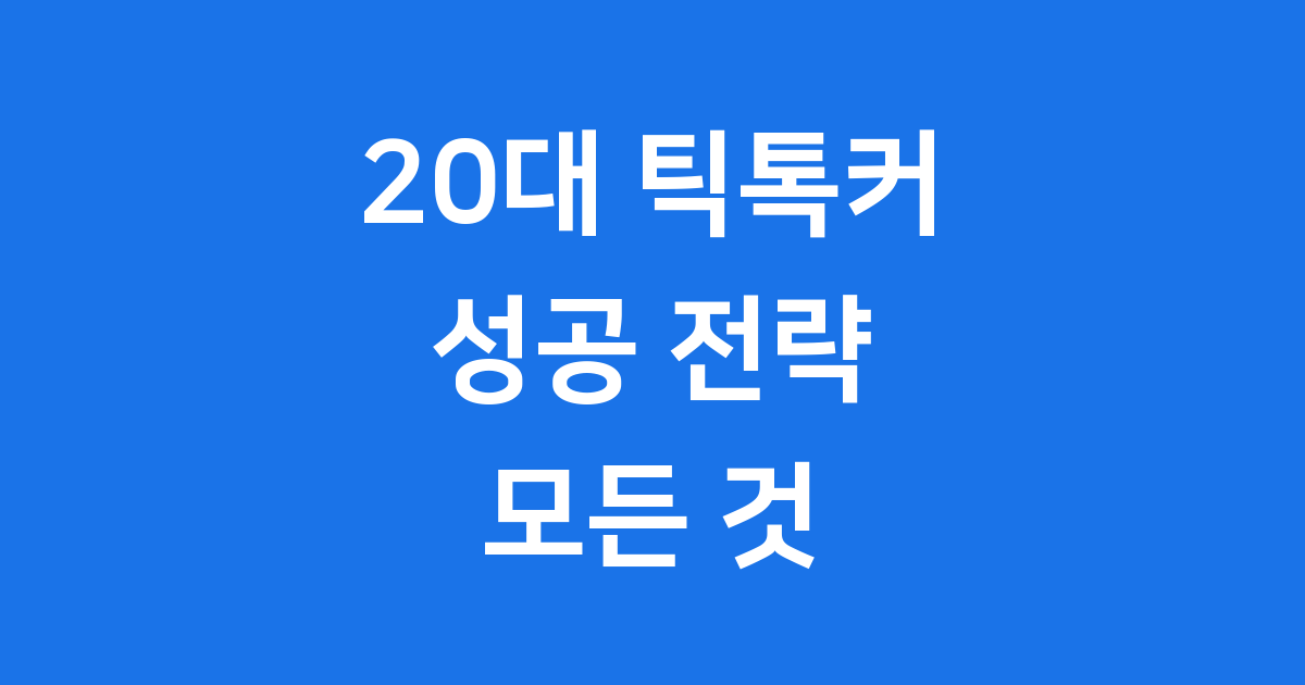 틱톡에서 활약하는 20대 틱톡커