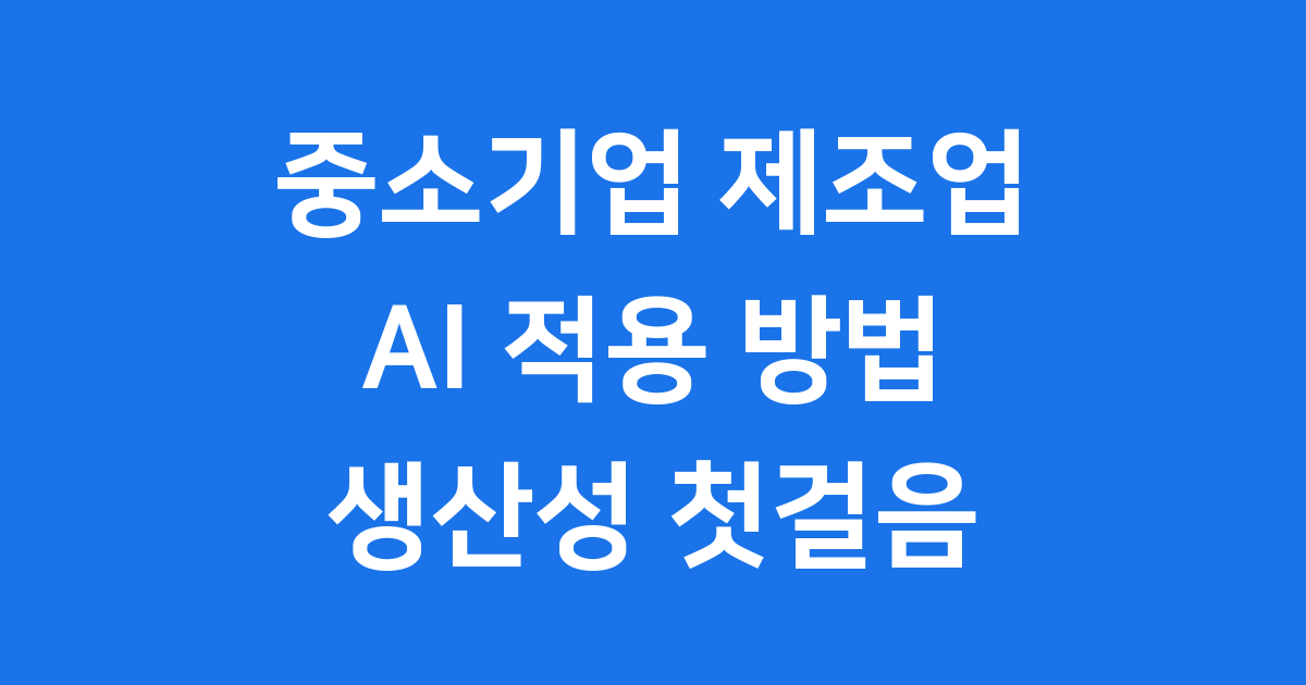 2025년 중소기업 제조업 AI 적용 방법: 생산성 혁신의 첫걸음