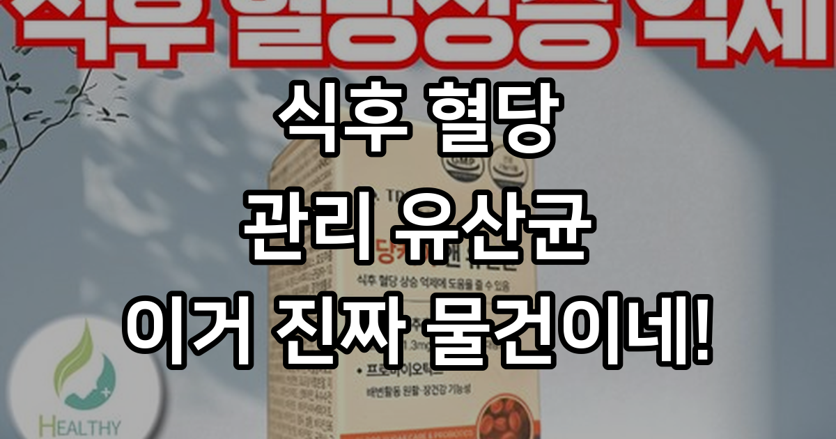 헬씨케어 혈당유산균 hac01 식약처인증, 60정, 1세트 - MCT오일/영양제 | 쿠팡