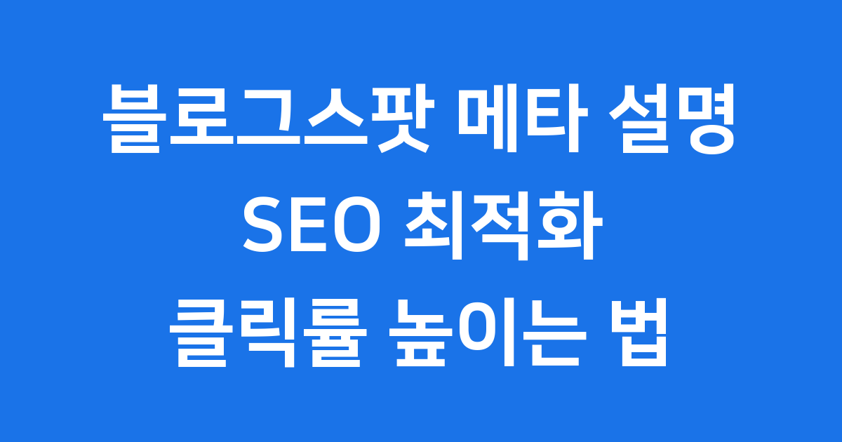 블로그스팟 메타 설명 SEO 최적화 클릭률 높이는 법