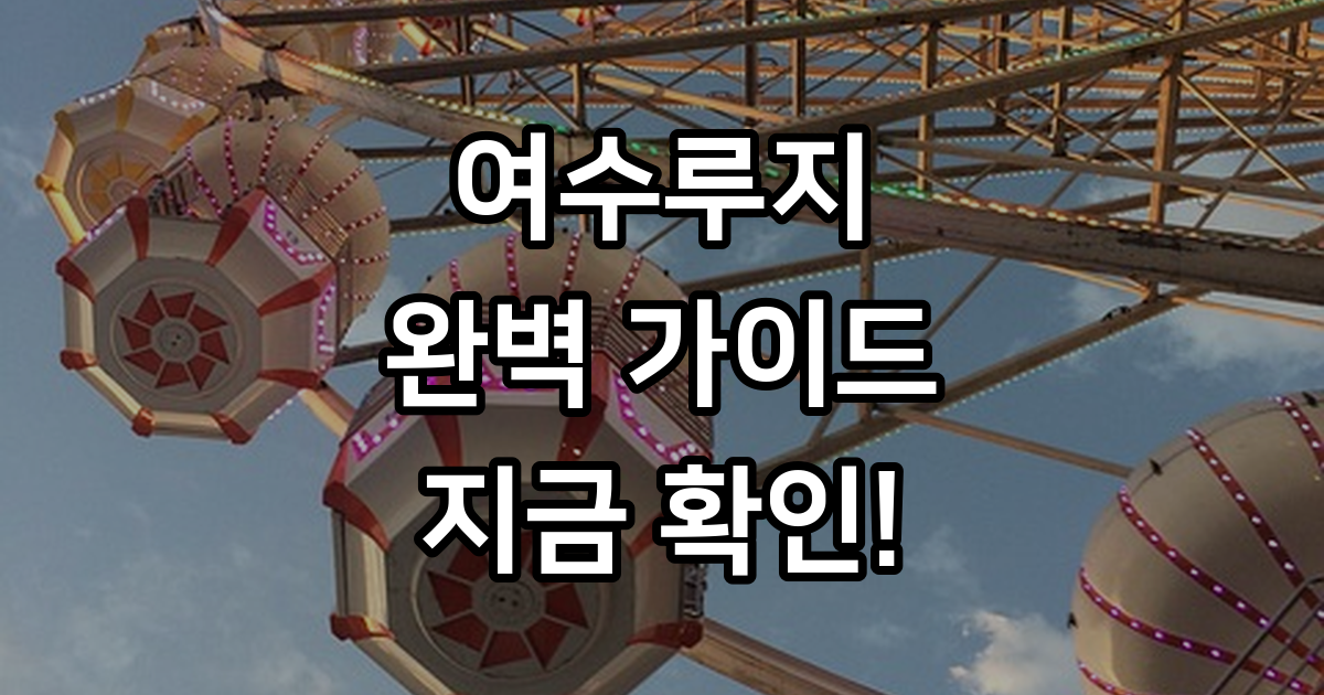 여수루지