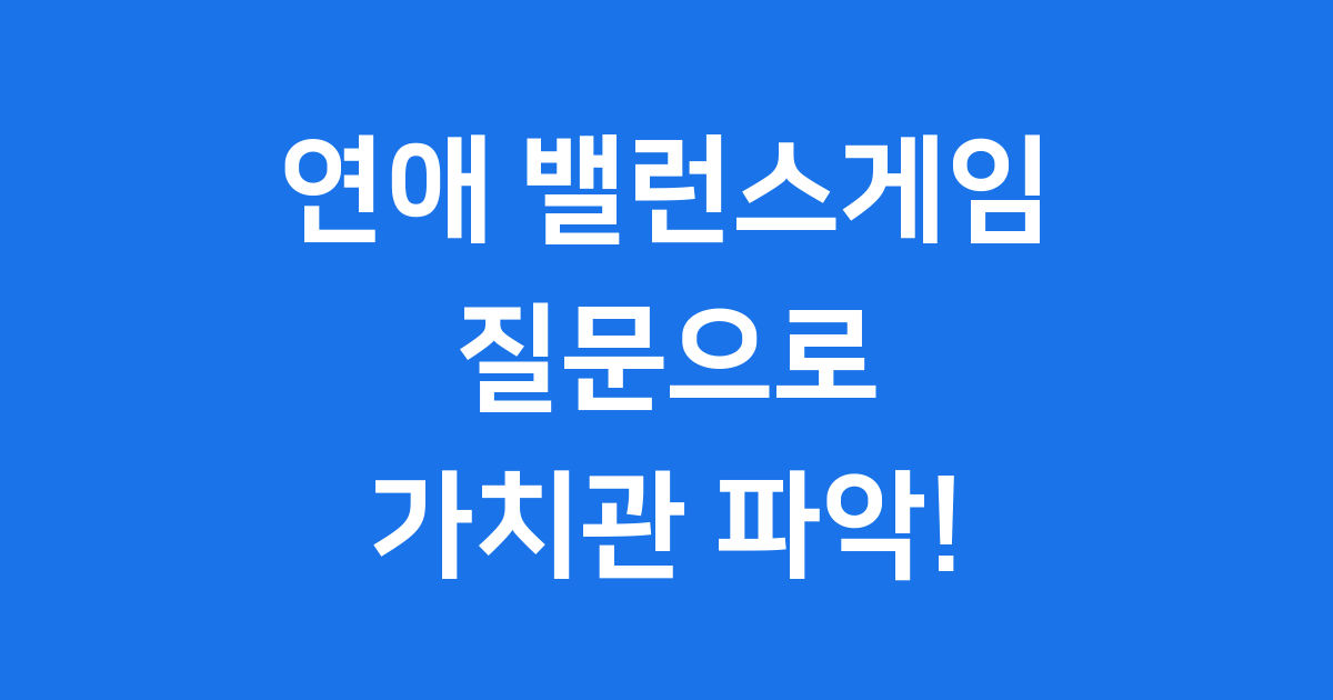 연애 밸런스게임 질문
