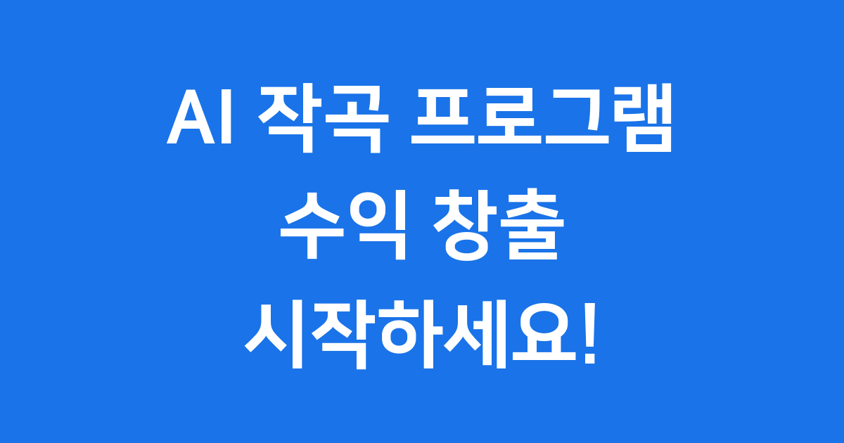 인공지능 작곡 프로그램 수익 창출 방법