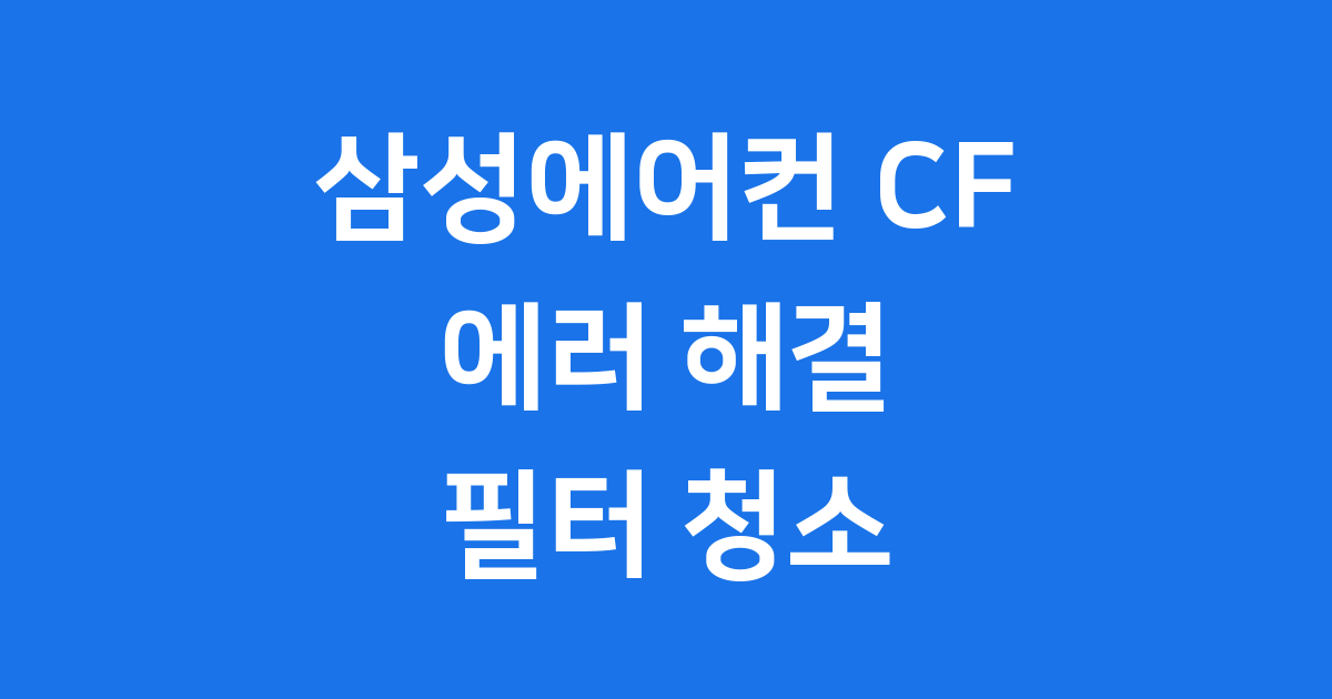 삼성에어컨 CF 에러 해결 필터 청소 완벽 가이드