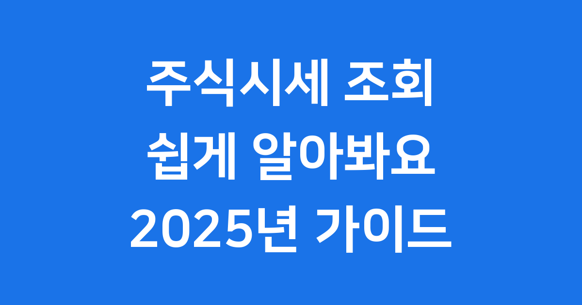 주식시세 조회, 어렵지 않아요! 2025년 가이드