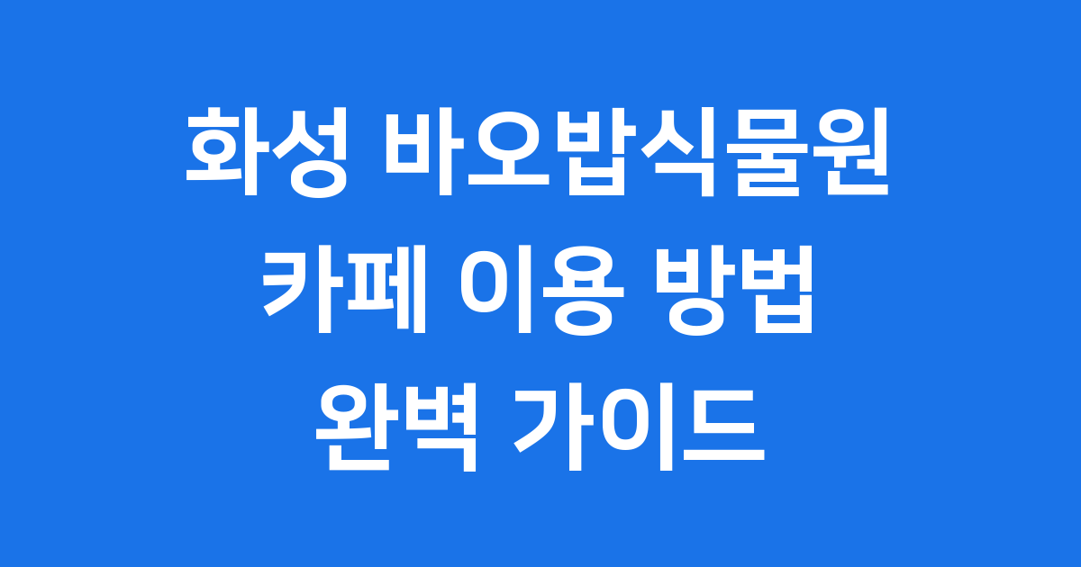 바오밥식물원 카페: 화성 속 특별한 식물원 데이트!