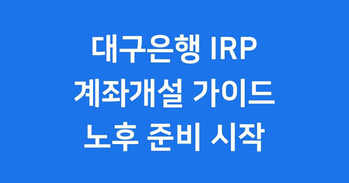대구은행 IRP 계좌개설