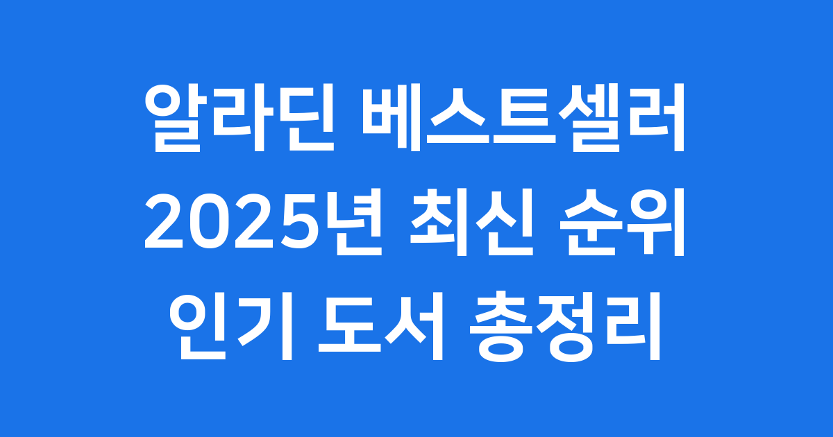 알라딘 베스트셀러 2025년 인기 도서 순위