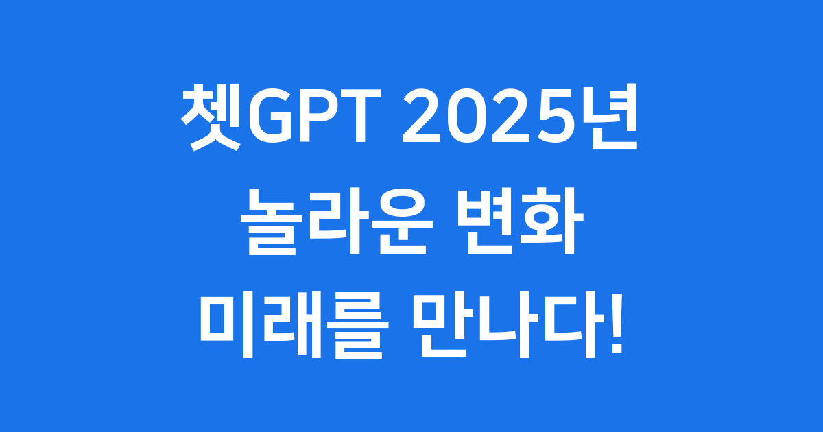2025년 쳇GPT 활용 트렌드 GPT-4o 변화 알아보기