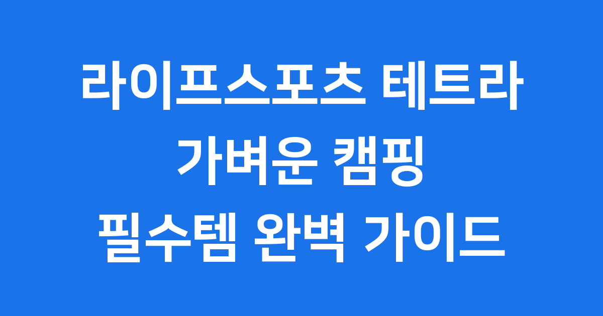라이프스포츠 테트라 테이블 가벼운 캠핑 필수템