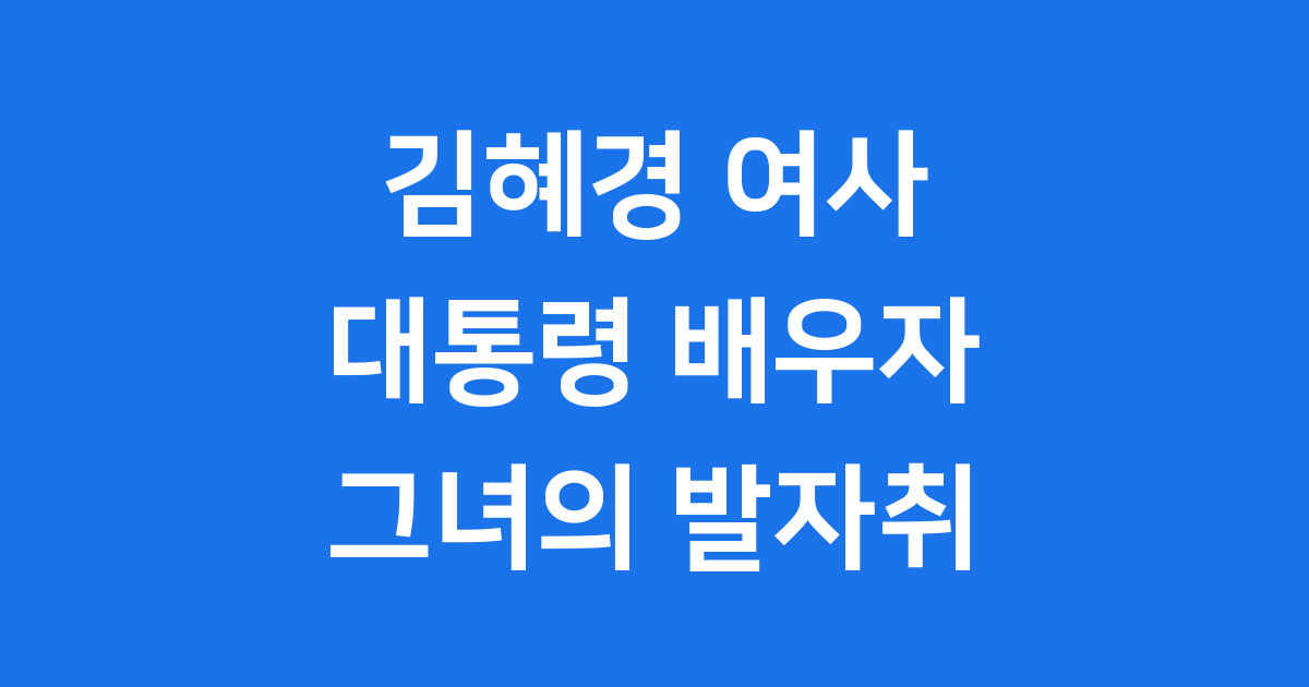 김혜경 여사: 대한민국 대통령 배우자의 발자취