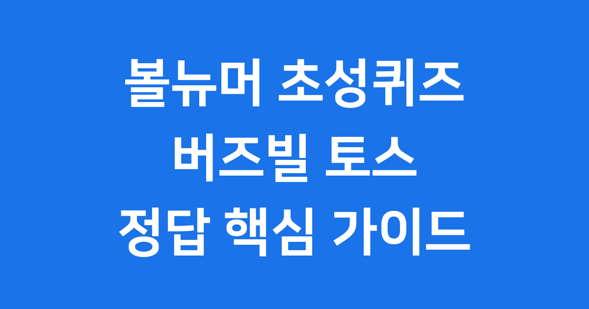 볼뉴머 초성퀴즈 버즈빌 토스 정답 핵심