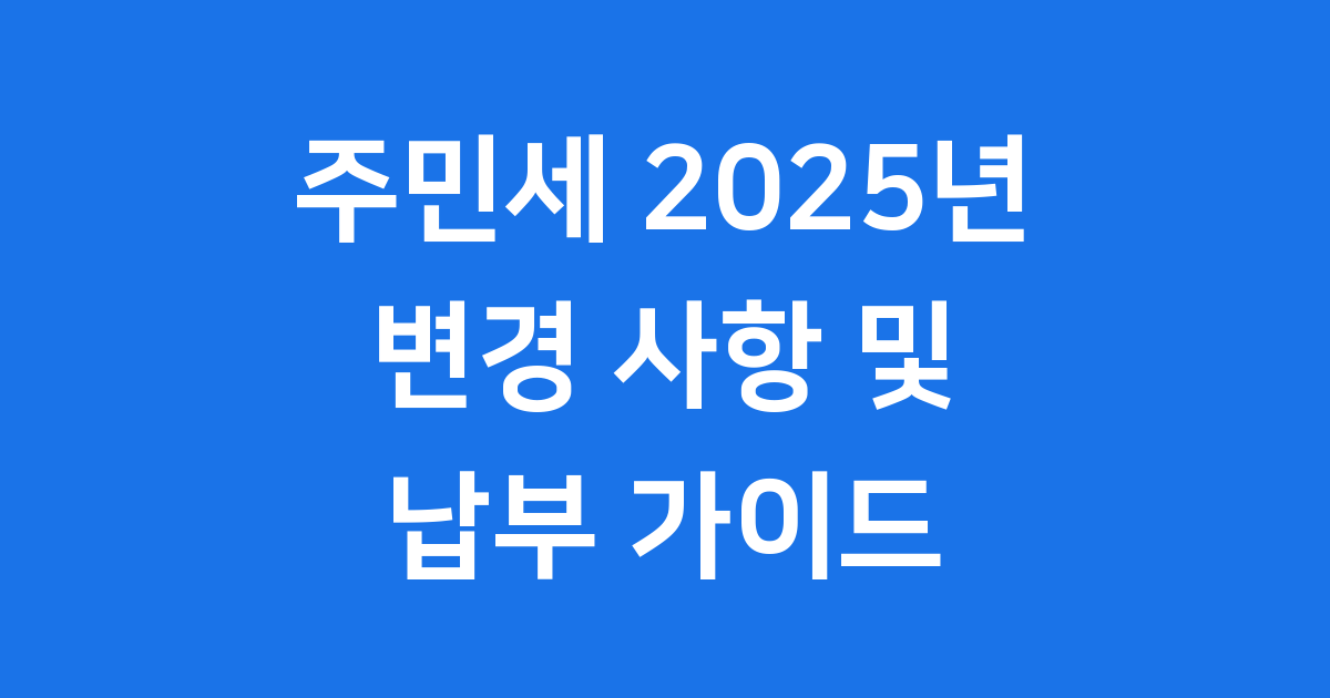 주민세 2025년 기준 납부 면제 안내
