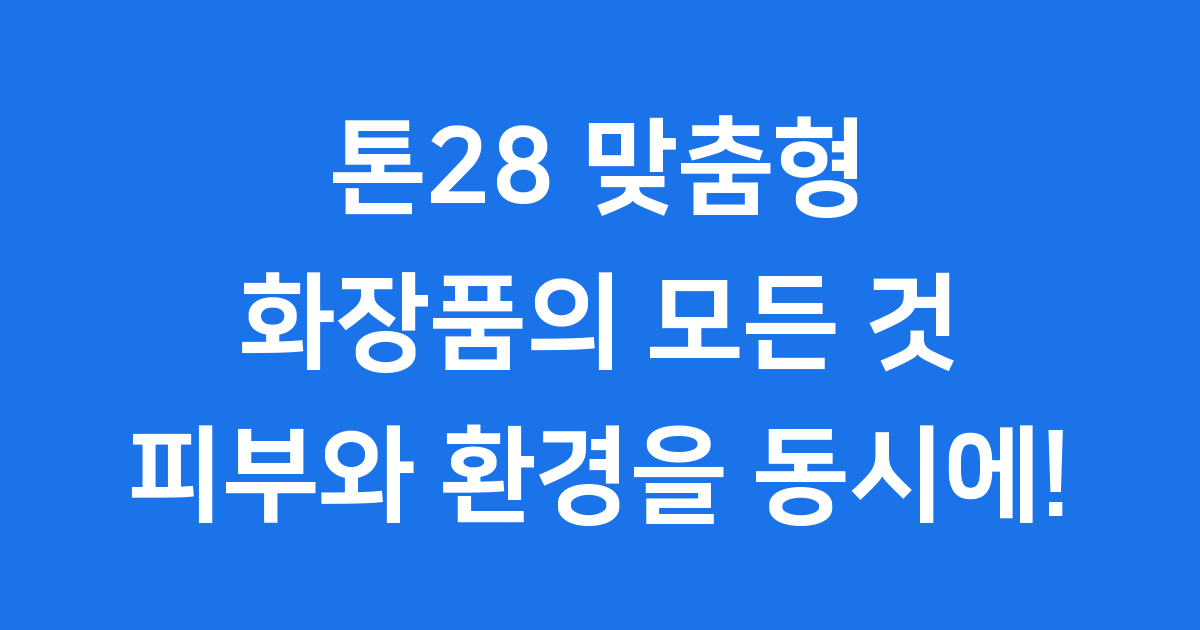 톤28 맞춤형 화장품 피부 진단부터 친환경까지