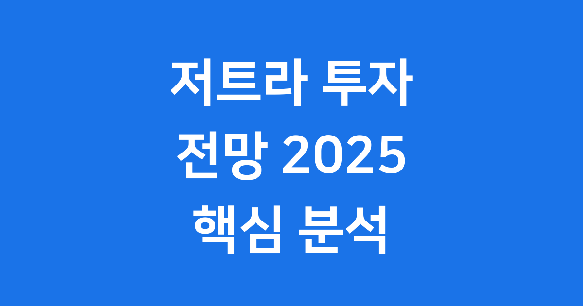 저트라(STRAX) 투자 전망 핵심 분석
