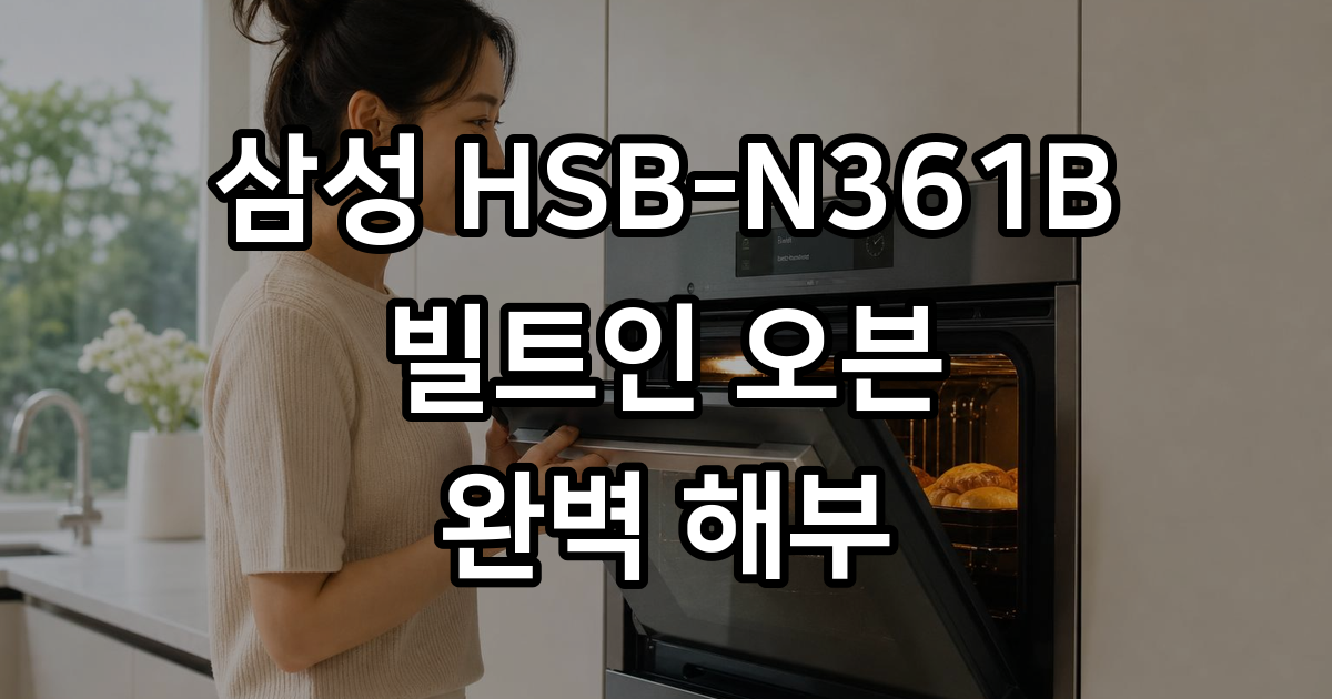 삼성 HSB-N361B 스마트오븐의 모든 것