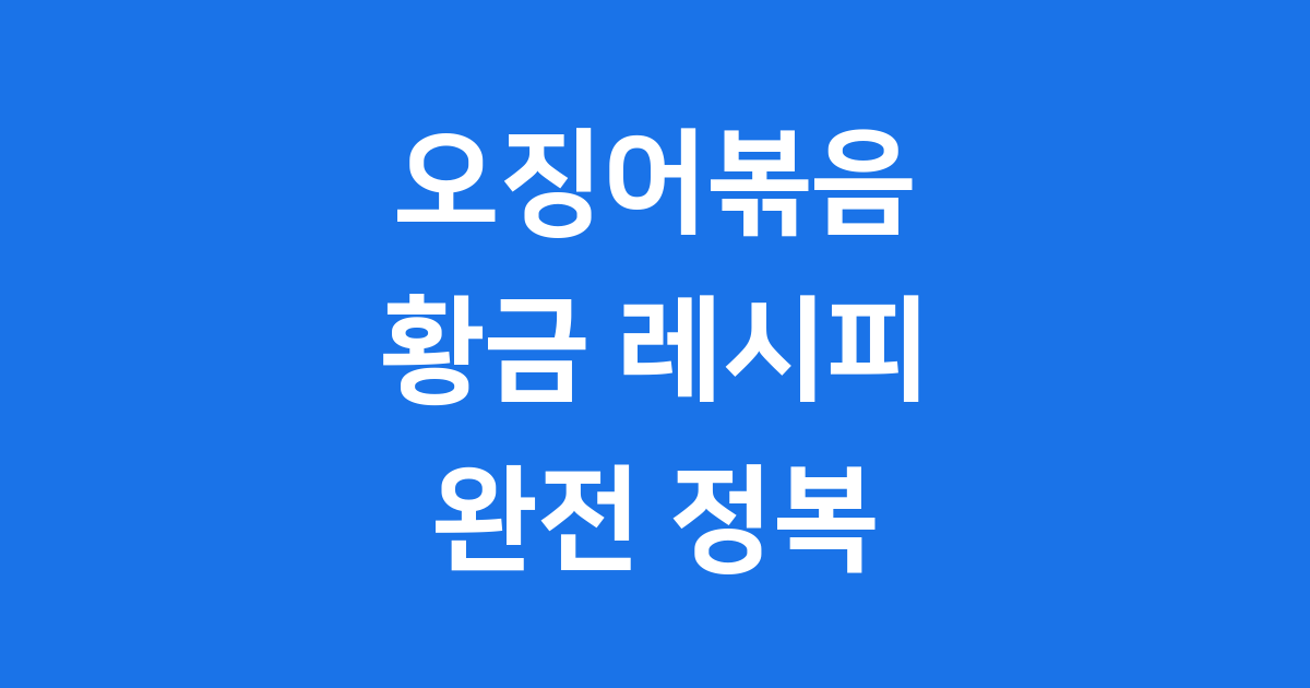 오징어볶음 황금레시피 매콤하게 만드는법