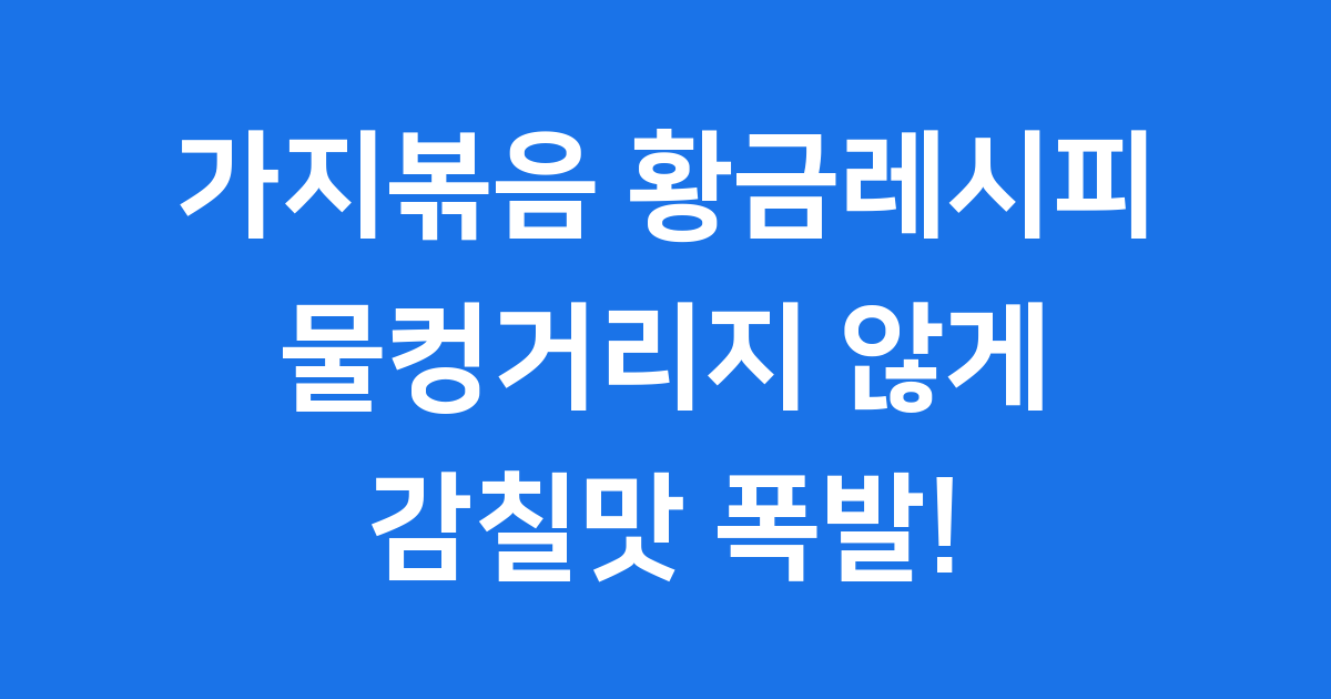 가지볶음 황금레시피