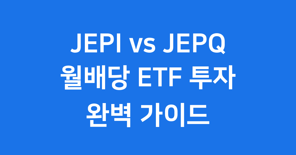 JEPI JEPQ 비교 월배당 ETF 투자 전략 알아보기
