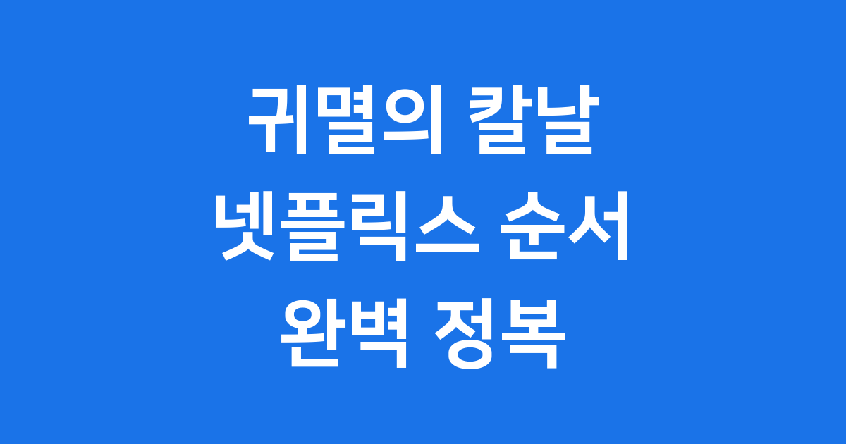귀멸의 칼날 넷플릭스 순서