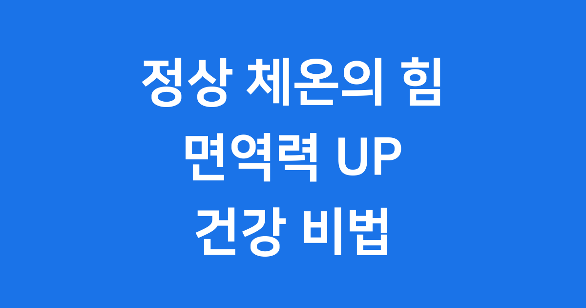 정상 체온 면역력 높이는 법