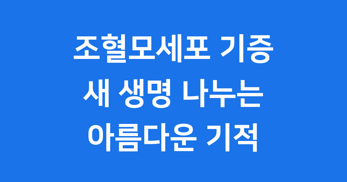 조혈모세포 기증 신청방법 자격조건