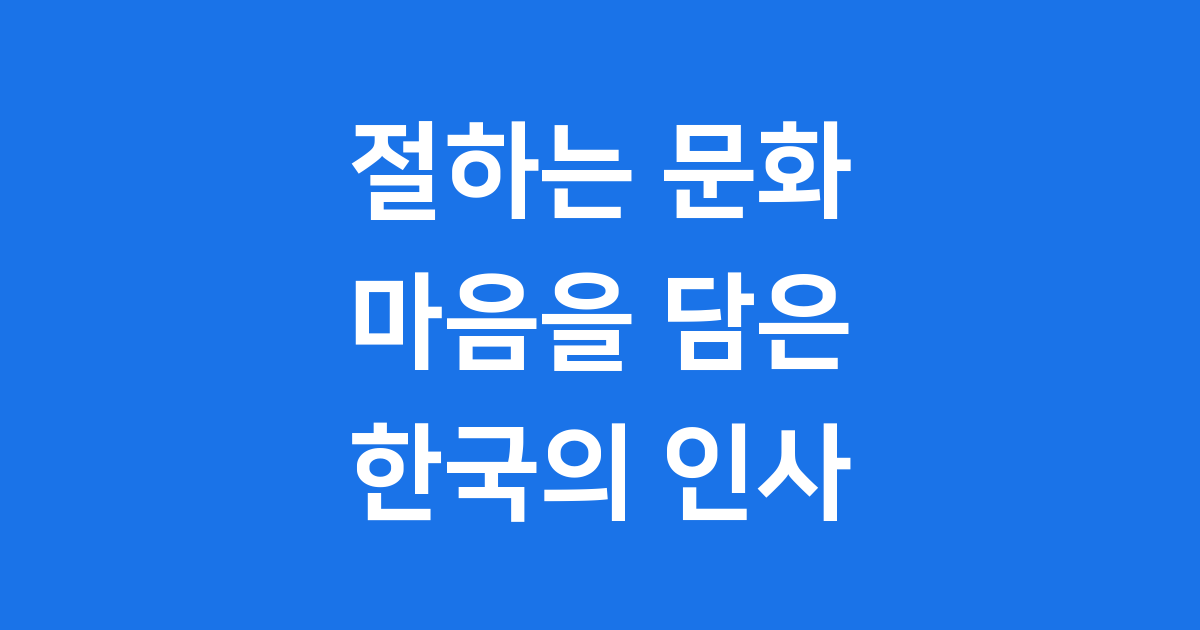 절하는 문화 마음을 담은 한국의 인사 예절