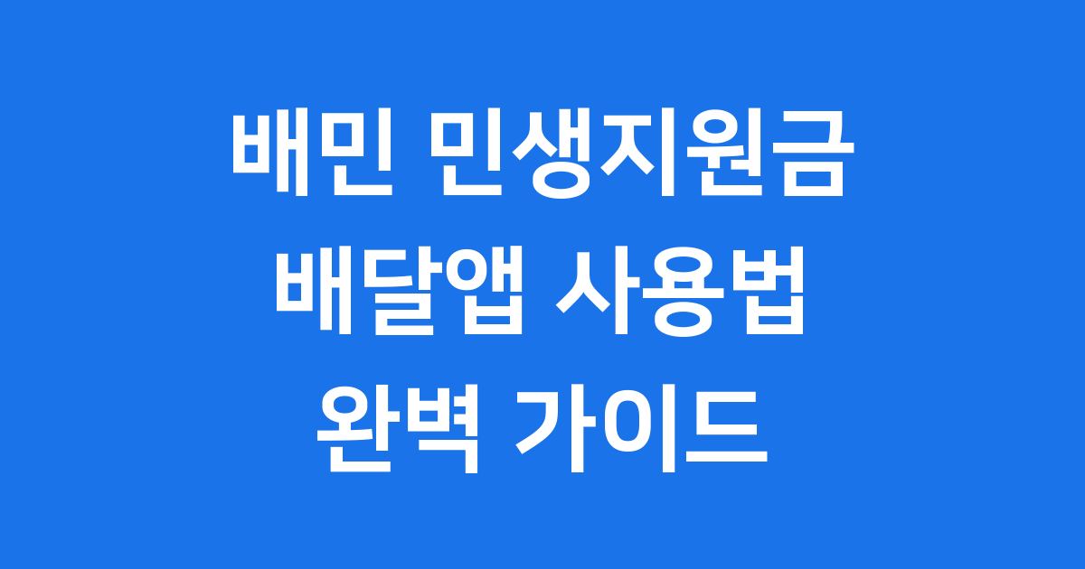 배달의민족 민생지원금 사용법 총정리