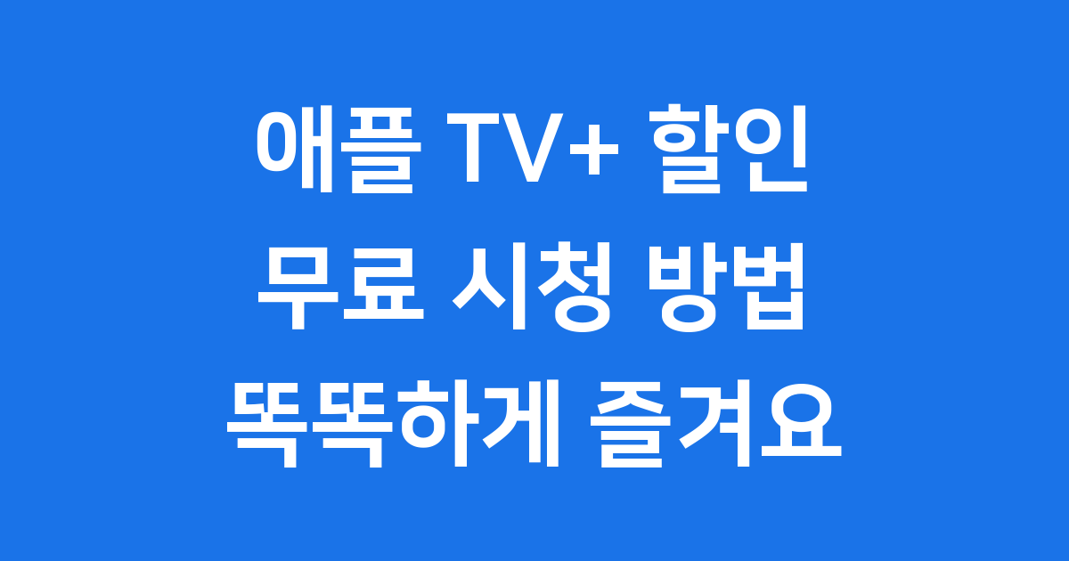애플 TV+를 무료로 보는 방법과 다양한 할인 혜택