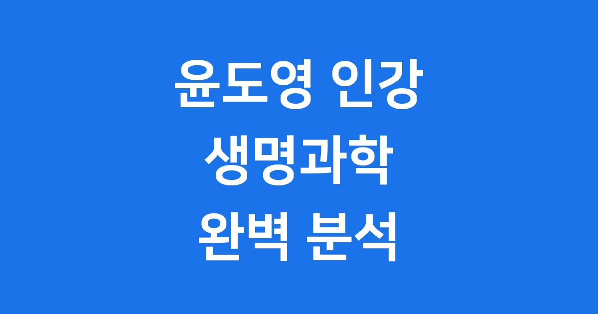 윤도영 인강 생명과학 커리큘럼 후기 완벽 분석