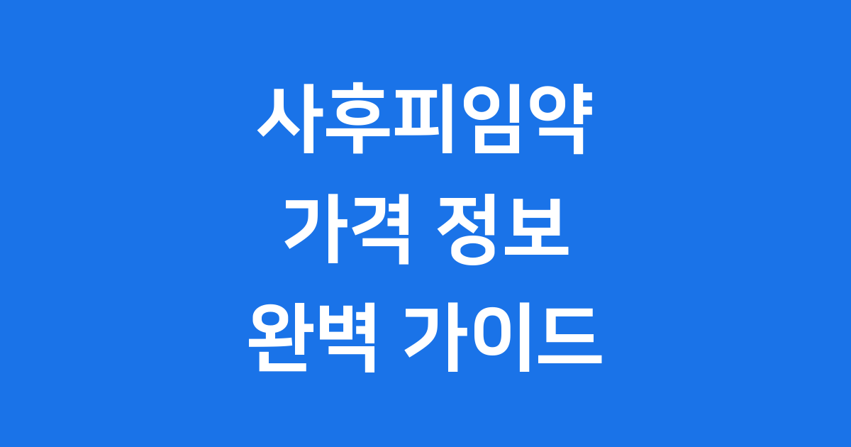 사후피임약 가격: 종류부터 처방 비용까지 완벽 정리