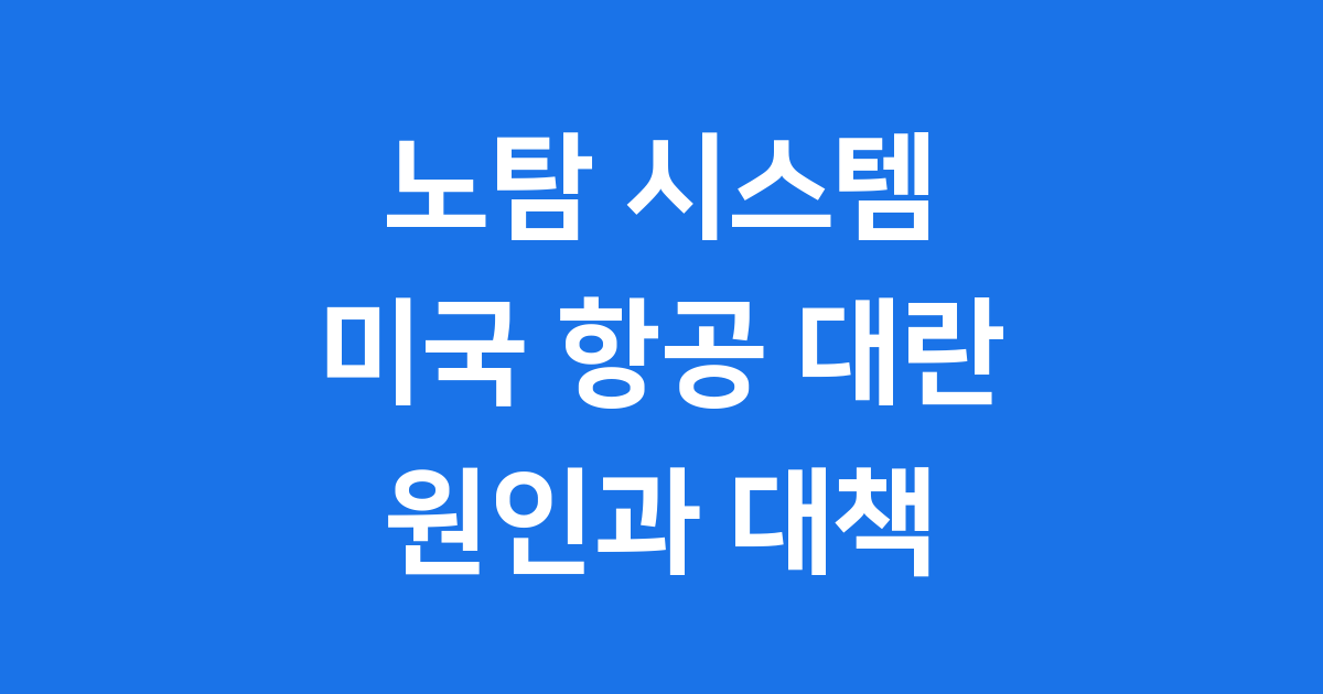 노탐 시스템과 2023년 미국 항공 대란
