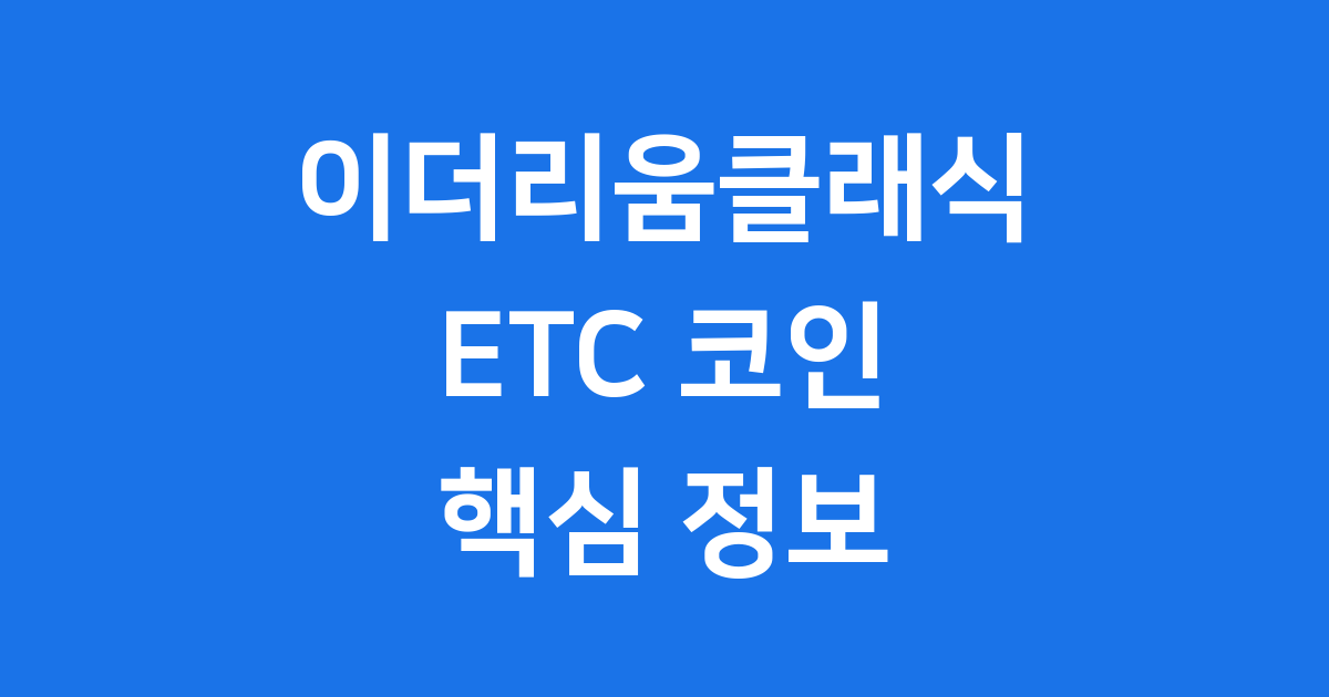 이더리움클래식 ETC 코인 핵심 정보와 미래 전망