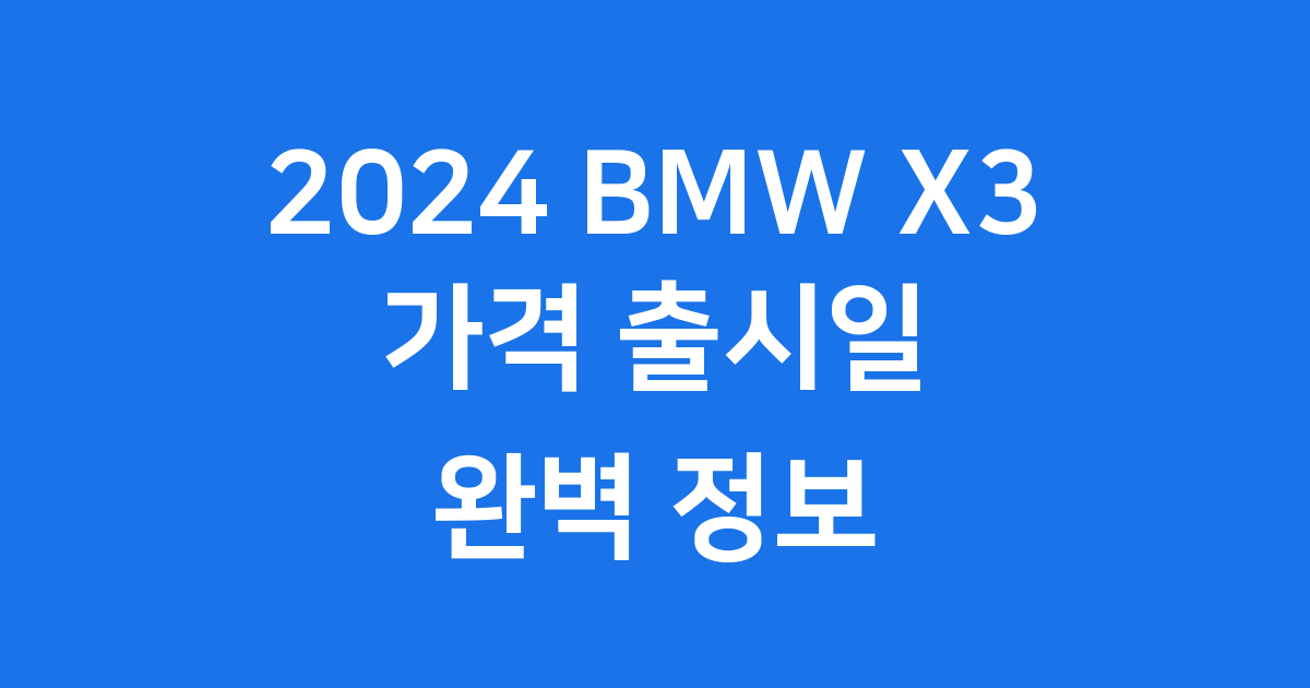 2024 BMW X3 가격 출시일 트림 제원