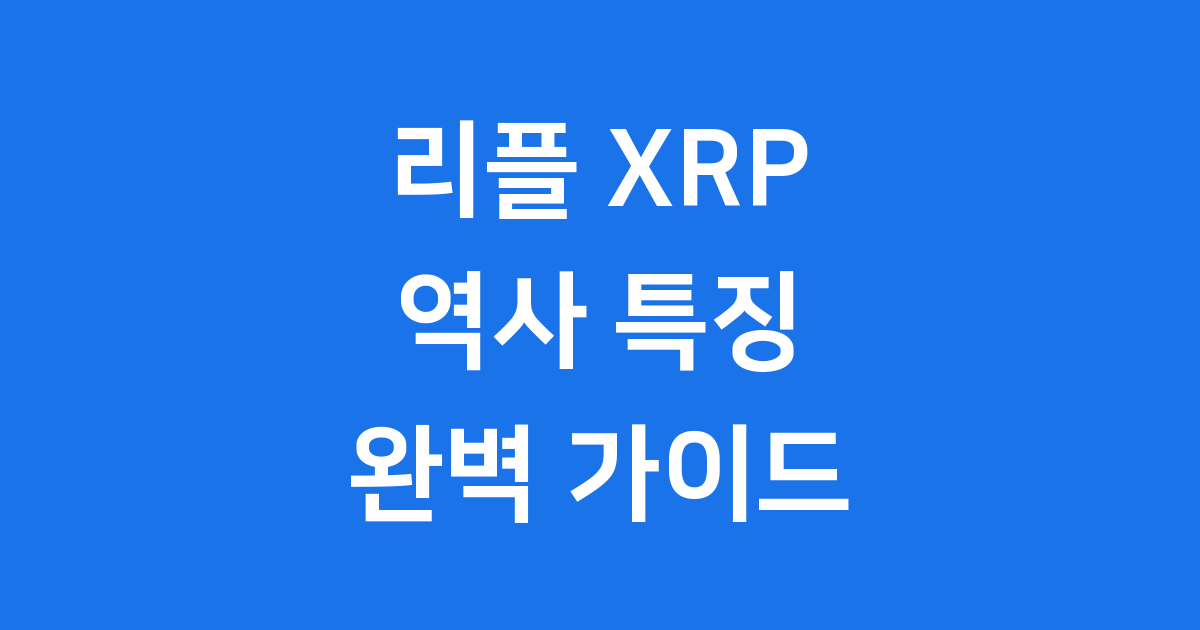 리플 XRP의 역사와 특징