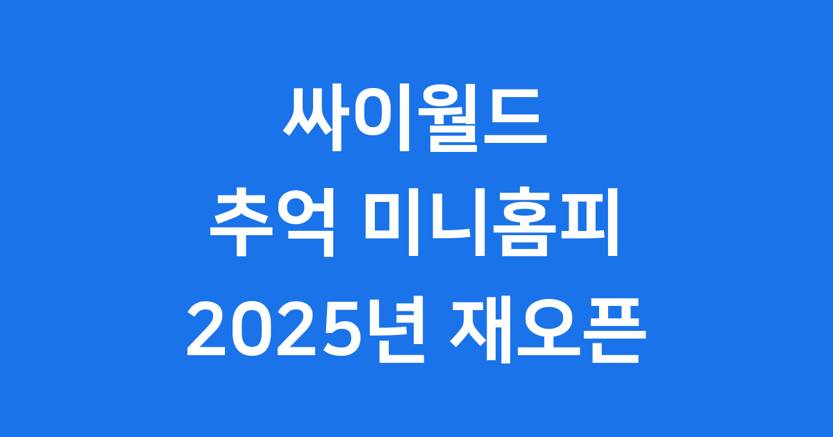 싸이월드 추억 미니홈피 재오픈 2025년 계획