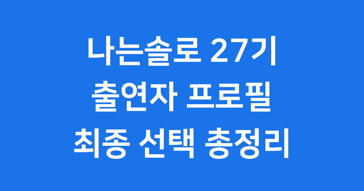 나는솔로 27기 출연자 총정리