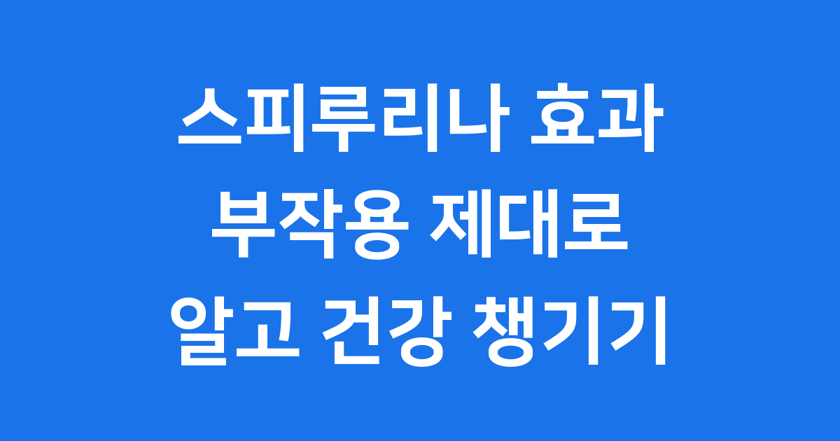 스피루리나 효과 부작용 제대로 알고 건강 챙기기