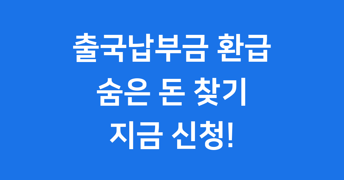 출국납부금 환급사이트: 해외여행 다녀왔다면 꼭 확인하세요!