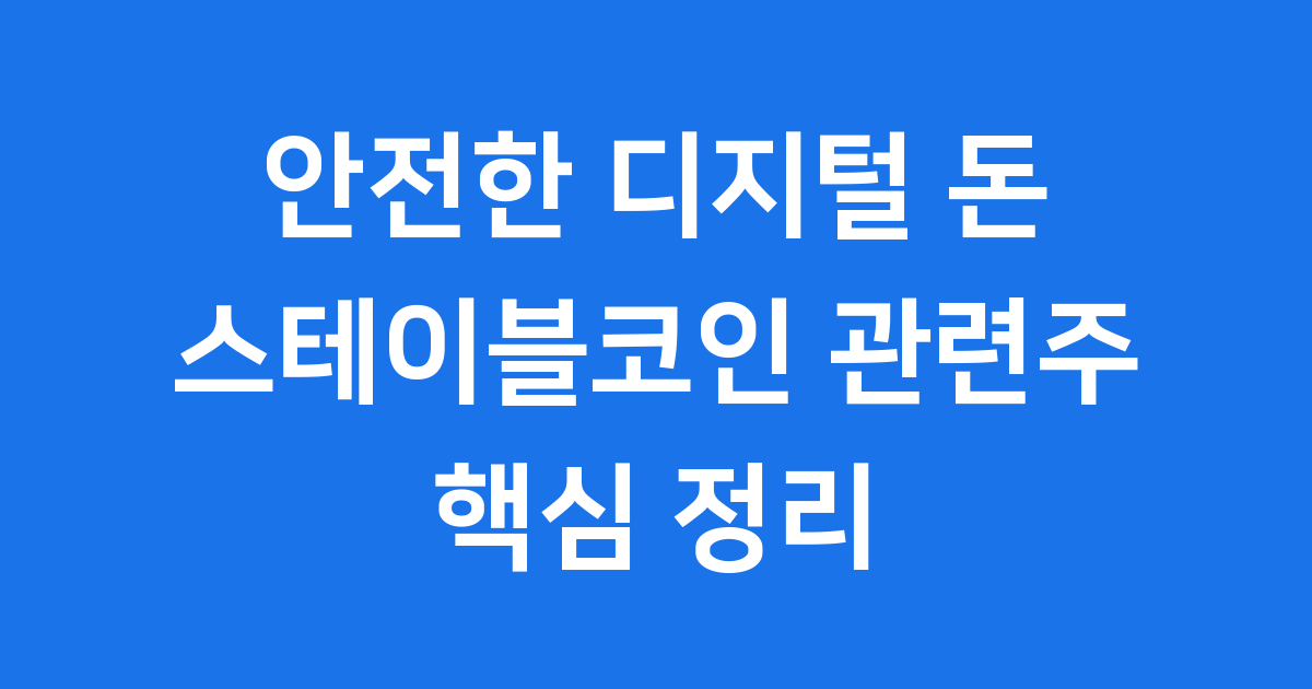안전한 디지털 돈 스테이블코인 관련주 핵심 정리