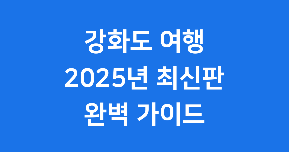 강화도 여행