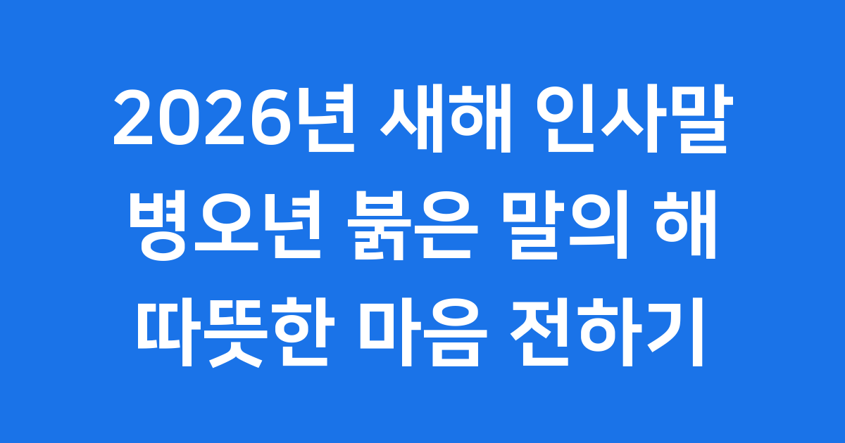 2026년 새해 인사말 병오년 gif 이미지