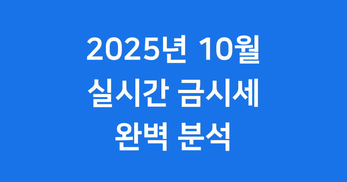 2025년 10월, 지금 실시간 금시세는?
