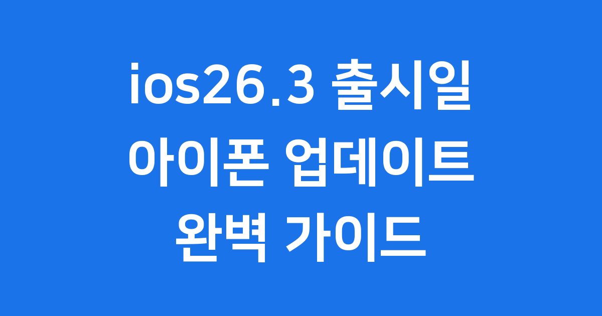 ios26.3 언제 나왔을까요 아이폰 업데이트 주요 기능