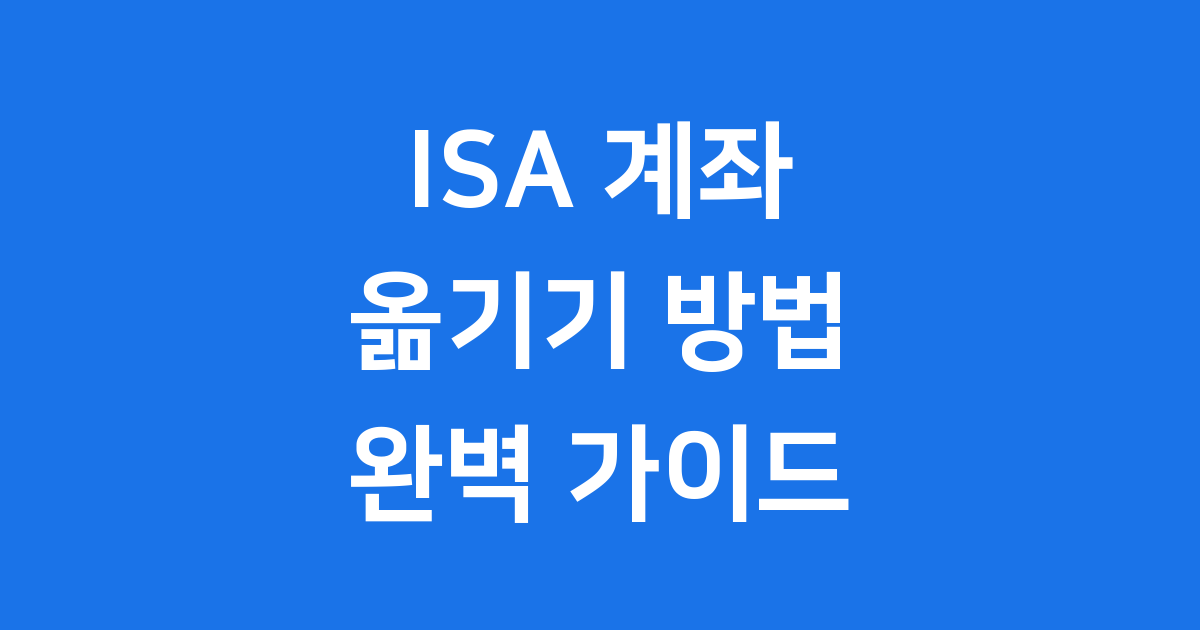 ISA 계좌 옮기기 2024년 신청방법과 자격