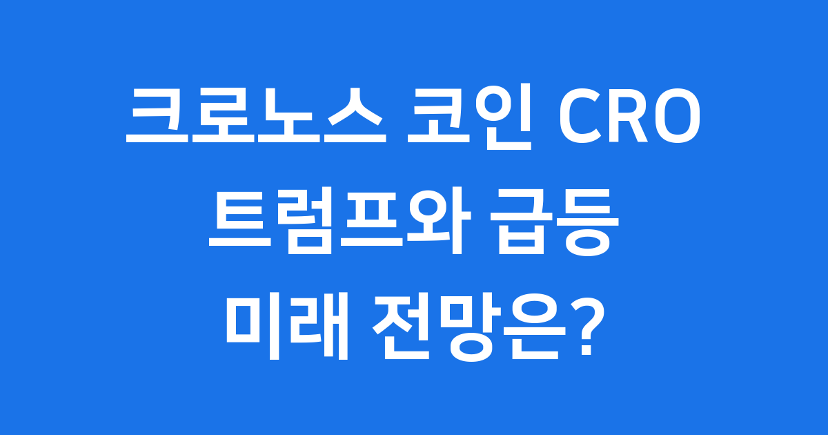 크로노스 코인(CRO) 완전 정복