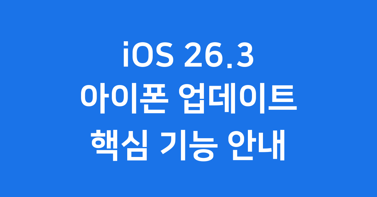 iOS 26.3 새로운 기능 아이폰 업데이트